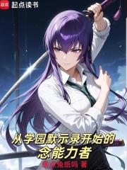 从学园默示录开始的念能力者