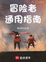 冒险者通用指南