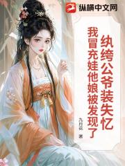 纨绔公爷装失忆，我冒充娃他娘被发现了