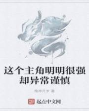 这个主角明明很强却异常谨慎