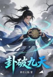 卦破九天