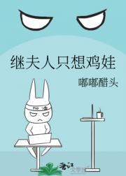 继夫人只想鸡娃