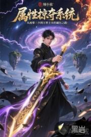 属性掠夺系统：从废柴三少到万界主宰的碾压