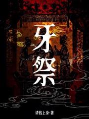 牙祭