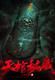 天棺秘藏