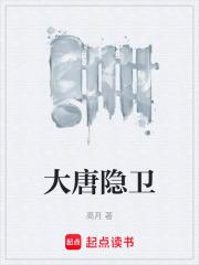 大唐隐卫