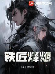 铁匠烽烟