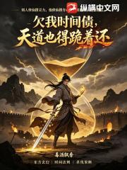 欠我时间债，天道也得跪着还