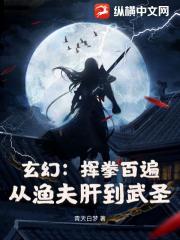玄幻：挥拳百遍，从渔夫肝到武圣