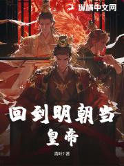 回到明朝当皇帝