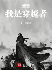 刘备，我是穿越者