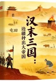 汉末三国：边疆种出大帝国