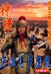 神将:定远将军鹰龙