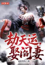 劫天运，娶阎妻