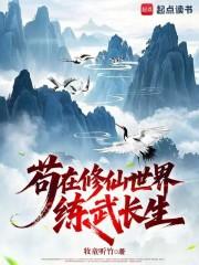 苟在修仙世界练武长生 苟在修仙世界练武长生