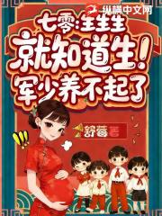 七零：生生生，就知道生！军少养不起了