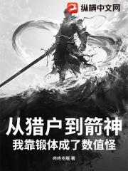 从猎户到箭神，我靠锻体成了数值怪！