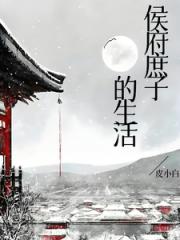 侯府庶子的生活