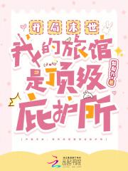 开局末世：我的旅馆是顶级庇护所