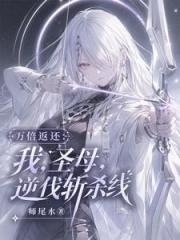 万倍返还：我，圣母，逆伐斩杀线