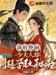 满府绝嗣，少夫人却挺孕肚和离