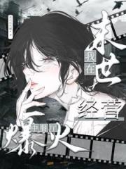 我在末世经营中餐厅爆火