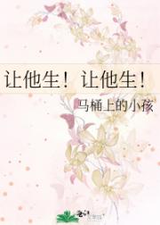 让他生！让他生！