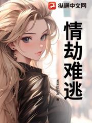 情劫难逃