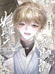 好笑吗？我只看见一个无助的嬷嬷