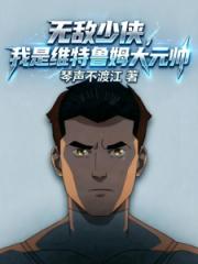无敌少侠：我是维特鲁姆大元帅