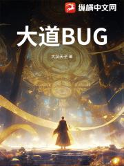 大道BUG