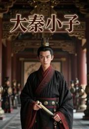 大秦小子