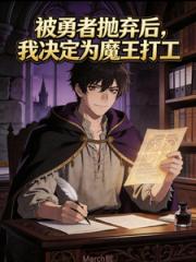 被勇者抛弃后，我决定给魔王打工