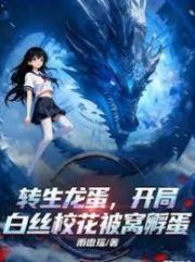 转生龙蛋，开局白丝校花被窝孵蛋