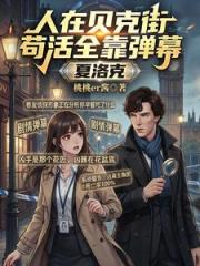 夏洛克：人在贝克街苟活全靠弹幕