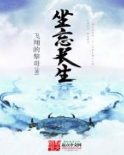 坐忘长生