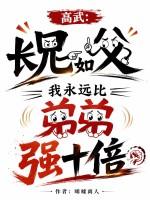 高武：长兄如父，我永远比弟弟强十倍