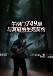 午阴门749与冥府的生死契