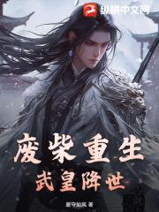 废柴重生：武皇降世