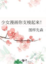 少女漫画你支棱起来！