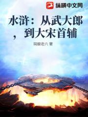 水浒：从武大郎，到大宋首辅