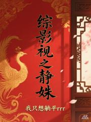 综影视之静姝