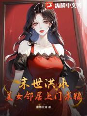 末世洪水，美女邻居上门求粮