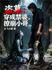 盗墓：穿成禁婆，撩崩小哥