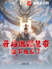 开局傀儡皇帝，陛下他反了