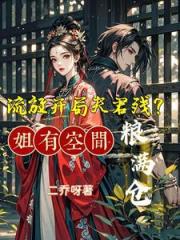 流放开局夫君残？姐有空间粮满仓