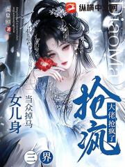 当众掉马女儿身，三界大佬抢疯了