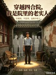 穿越四合院，我是院里的老实人
