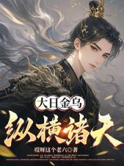 大日金乌纵横诸天