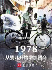 1978：从婴儿开始增加智商
